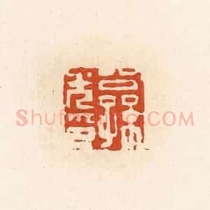 清代 高庆龄、高嘉钰辑 印谱《公孙光印》篆刻印章作品图片欣赏