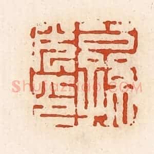 清代 高庆龄、高嘉钰辑 印谱《公孙光印》篆刻印章作品图片欣赏