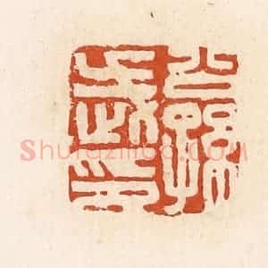 清代 高庆龄、高嘉钰辑 印谱《公孙武印》篆刻印章作品图片欣赏