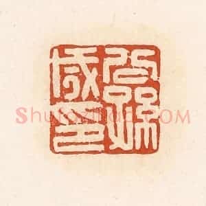 清代 高庆龄、高嘉钰辑 印谱《公孙咸印》篆刻印章作品图片欣赏