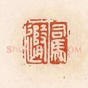 清代 高庆龄、高嘉钰辑 印谱《司马随》篆刻印章作品图片欣赏