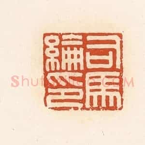 清代 高庆龄、高嘉钰辑 印谱《司马纶印》篆刻印章作品图片欣赏