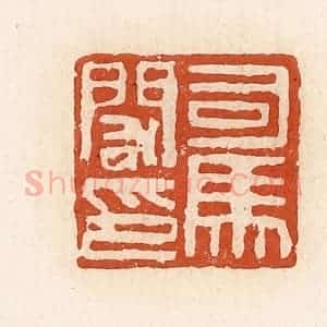 清代 高庆龄、高嘉钰辑 印谱《司马闳印》篆刻印章作品图片欣赏