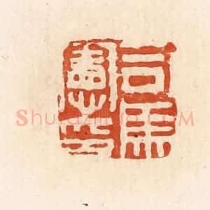 清代 高庆龄、高嘉钰辑 印谱《司马宪印》篆刻印章作品图片欣赏
