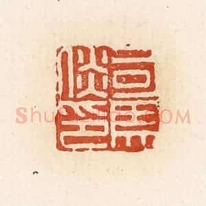 清代 高庆龄、高嘉钰辑 印谱《司马倓印》篆刻印章作品图片欣赏