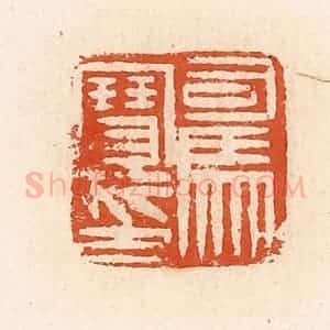 清代 高庆龄、高嘉钰辑 印谱《司马宝印》篆刻印章作品图片欣赏