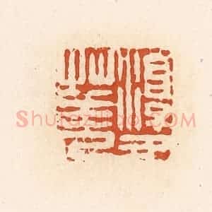 清代 高庆龄、高嘉钰辑 印谱《淳于华》篆刻印章作品图片欣赏