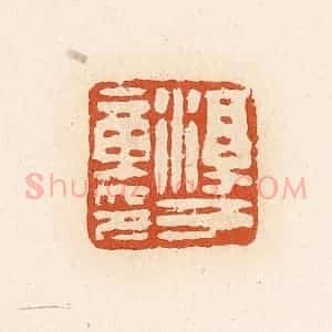 清代 高庆龄、高嘉钰辑 印谱《淳于章印》篆刻印章作品图片欣赏