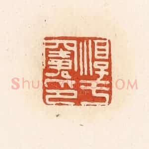 清代 高庆龄、高嘉钰辑 印谱《淳于窦印》篆刻印章作品图片欣赏
