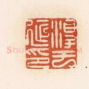 清代 高庆龄、高嘉钰辑 印谱《淳于延印》篆刻印章作品图片欣赏