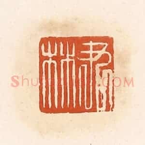 清代 高庆龄、高嘉钰辑 印谱《尹林》篆刻印章作品图片欣赏