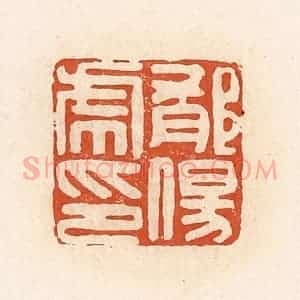 清代 高庆龄、高嘉钰辑 印谱《郁伤虎印》篆刻印章作品图片欣赏