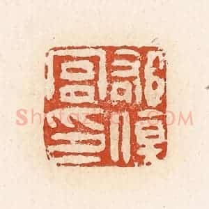 清代 高庆龄、高嘉钰辑 印谱《郁伤宫印》篆刻印章作品图片欣赏