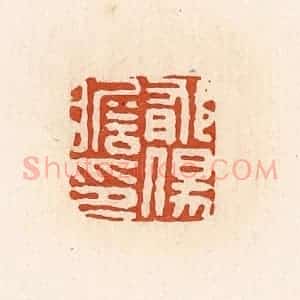 清代 高庆龄、高嘉钰辑 印谱《郁伤瞻印》篆刻印章作品图片欣赏