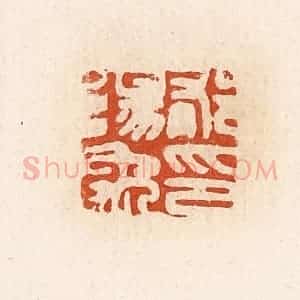 清代 高庆龄、高嘉钰辑 印谱《郁阳禹印》篆刻印章作品图片欣赏