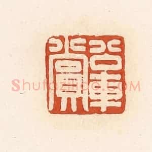 清代 高庆龄、高嘉钰辑 印谱《公交车赏》篆刻印章作品图片欣赏