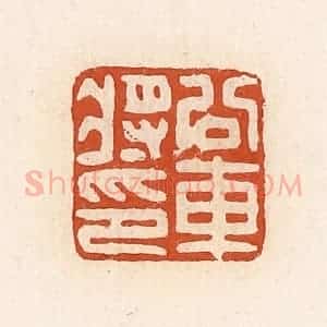 清代 高庆龄、高嘉钰辑 印谱《公交车将印》篆刻印章作品图片欣赏