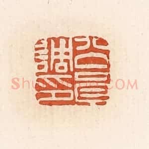 清代 高庆龄、高嘉钰辑 印谱《公员调印》篆刻印章作品图片欣赏