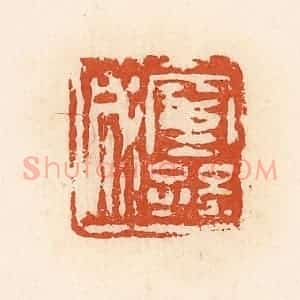 清代 高庆龄、高嘉钰辑 印谱《窒孙成》篆刻印章作品图片欣赏