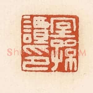 清代 高庆龄、高嘉钰辑 印谱《窒孙谭印》篆刻印章作品图片欣赏