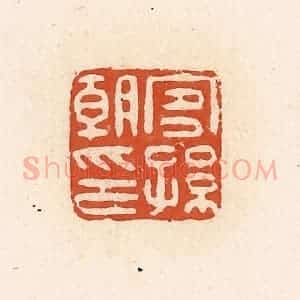 清代 高庆龄、高嘉钰辑 印谱《宜孙朝印》篆刻印章作品图片欣赏