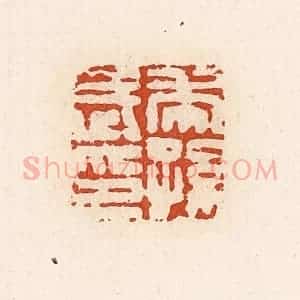 清代 高庆龄、高嘉钰辑 印谱《虎孙武印》篆刻印章作品图片欣赏