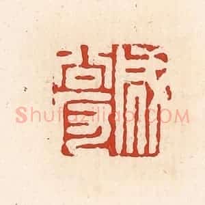清代 高庆龄、高嘉钰辑 印谱《成公反》篆刻印章作品图片欣赏