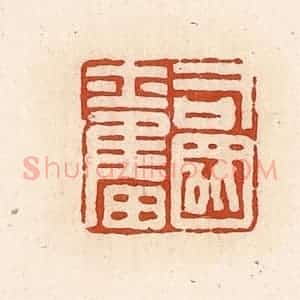清代 高庆龄、高嘉钰辑 印谱《司国奋》篆刻印章作品图片欣赏