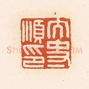 清代 高庆龄、高嘉钰辑 印谱《太史顺印》篆刻印章作品图片欣赏