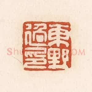 清代 高庆龄、高嘉钰辑 印谱《东野过印》篆刻印章作品图片欣赏