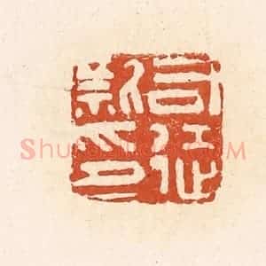 清代 高庆龄、高嘉钰辑 印谱《司徒新印》篆刻印章作品图片欣赏