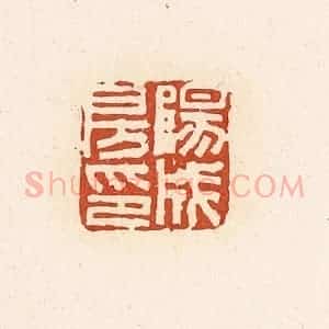 清代 高庆龄、高嘉钰辑 印谱《阳成房印》篆刻印章作品图片欣赏
