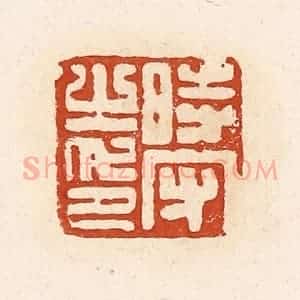 清代 高庆龄、高嘉钰辑 印谱《时守之印》篆刻印章作品图片欣赏