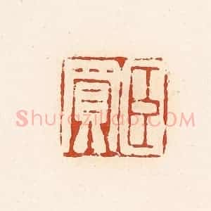 清代 高庆龄、高嘉钰辑 印谱《臣买》篆刻印章作品图片欣赏