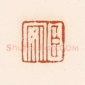 清代 高庆龄、高嘉钰辑 印谱《臣安》篆刻印章作品图片欣赏