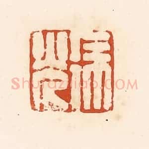 清代 高庆龄、高嘉钰辑 印谱《徐光》篆刻印章作品图片欣赏