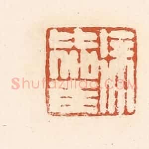 清代 高庆龄、高嘉钰辑 印谱《徐比驾》篆刻印章作品图片欣赏