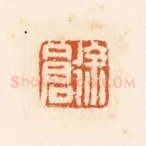 清代 高庆龄、高嘉钰辑 印谱《徐仓》篆刻印章作品图片欣赏