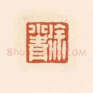 清代 高庆龄、高嘉钰辑 印谱《徐小青》篆刻印章作品图片欣赏