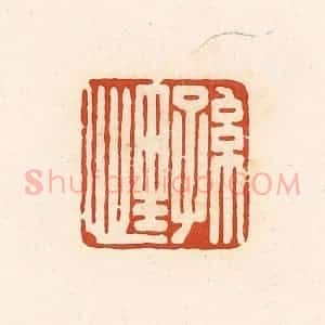 清代 高庆龄、高嘉钰辑 印谱《孙悝》篆刻印章作品图片欣赏
