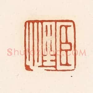 清代 高庆龄、高嘉钰辑 印谱《臣悝》篆刻印章作品图片欣赏