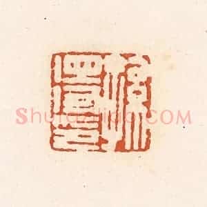 清代 高庆龄、高嘉钰辑 印谱《孙得印》篆刻印章作品图片欣赏