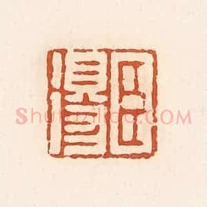 清代 高庆龄、高嘉钰辑 印谱《臣得》篆刻印章作品图片欣赏