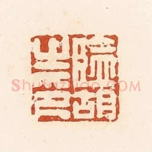 清代 高庆龄、高嘉钰辑 印谱《监胡之印》篆刻印章作品图片欣赏