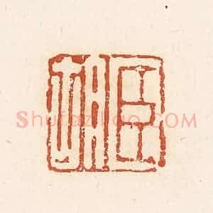 清代 高庆龄、高嘉钰辑 印谱《臣胡》篆刻印章作品图片欣赏