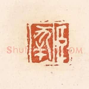清代 高庆龄、高嘉钰辑 印谱《臣幸》篆刻印章作品图片欣赏