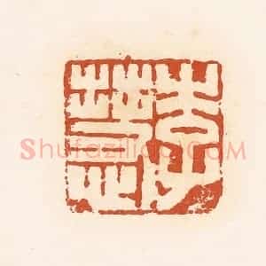 清代 高庆龄、高嘉钰辑 印谱《李慧》篆刻印章作品图片欣赏