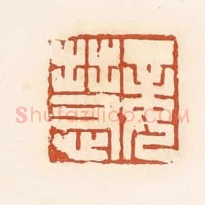 清代 高庆龄、高嘉钰辑 印谱《妾慧》篆刻印章作品图片欣赏