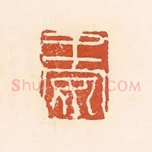 清代 高庆龄、高嘉钰辑 印谱《王安》篆刻印章作品图片欣赏