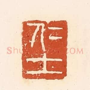 清代 高庆龄、高嘉钰辑 印谱《仁士》篆刻印章作品图片欣赏